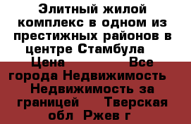 Элитный жилой комплекс в одном из престижных районов в центре Стамбула. › Цена ­ 265 000 - Все города Недвижимость » Недвижимость за границей   . Тверская обл.,Ржев г.